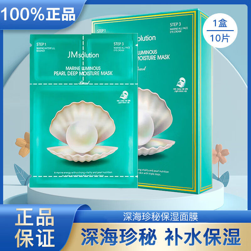 韩国进口JMsolution肌司研三部曲深海珍秘保湿面膜套组保湿面膜贴