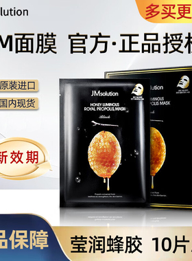 韩国原装进口JMsolution肌司研莹润蜂胶面膜贴补水润肤保湿紧致