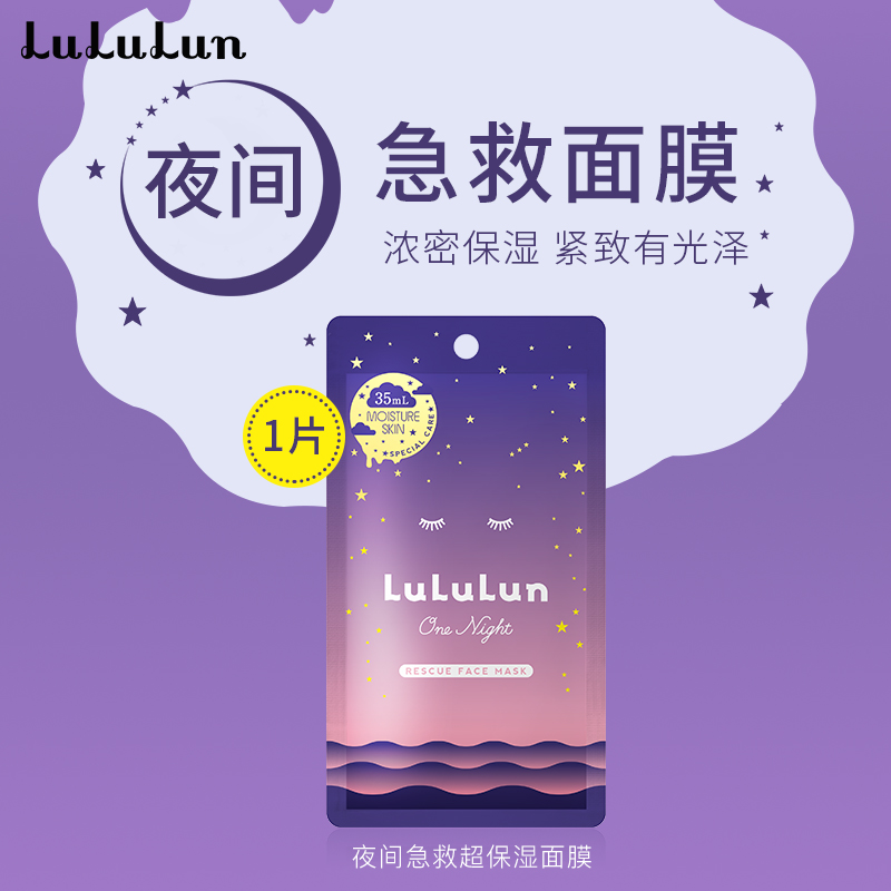 LuLuLun/露露伦夜间焕活清透保湿面膜补水滋润夜间急救提亮面贴膜