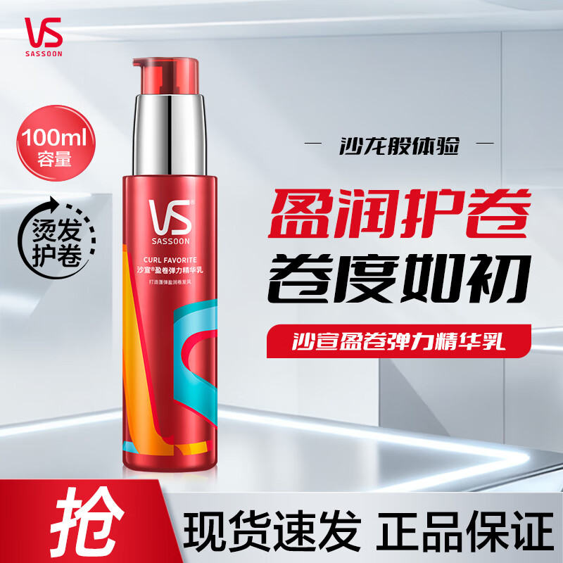 沙宣盈卷弹力款精华乳