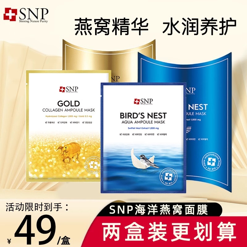 韩国SNP/爱神菲海洋燕窝补水精华面膜黄金胶原蛋白滋润肤保湿抗皱