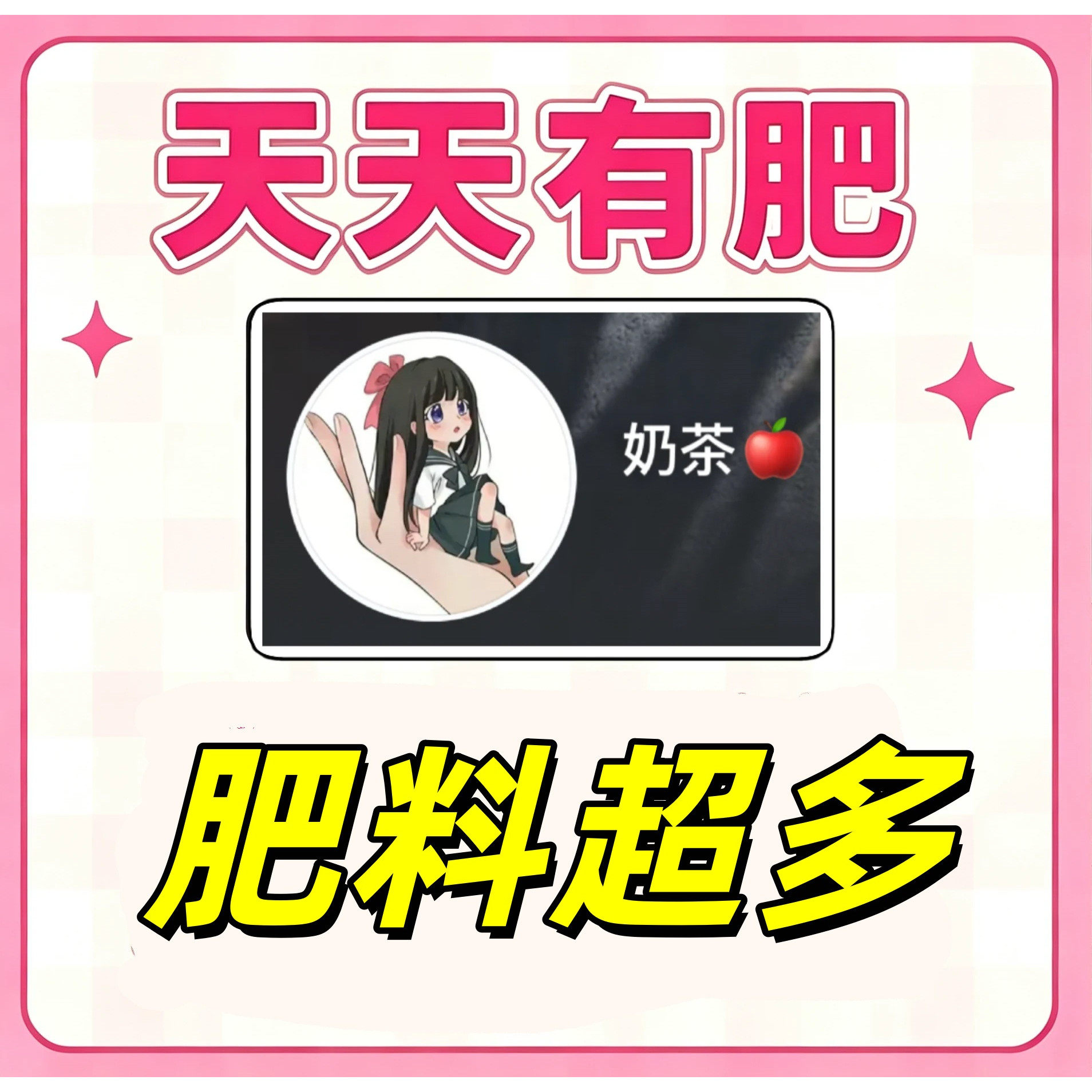 天天有肥 黑心肥料多多 天天有肥料 奶茶小店 果果森林 龙叔小店1