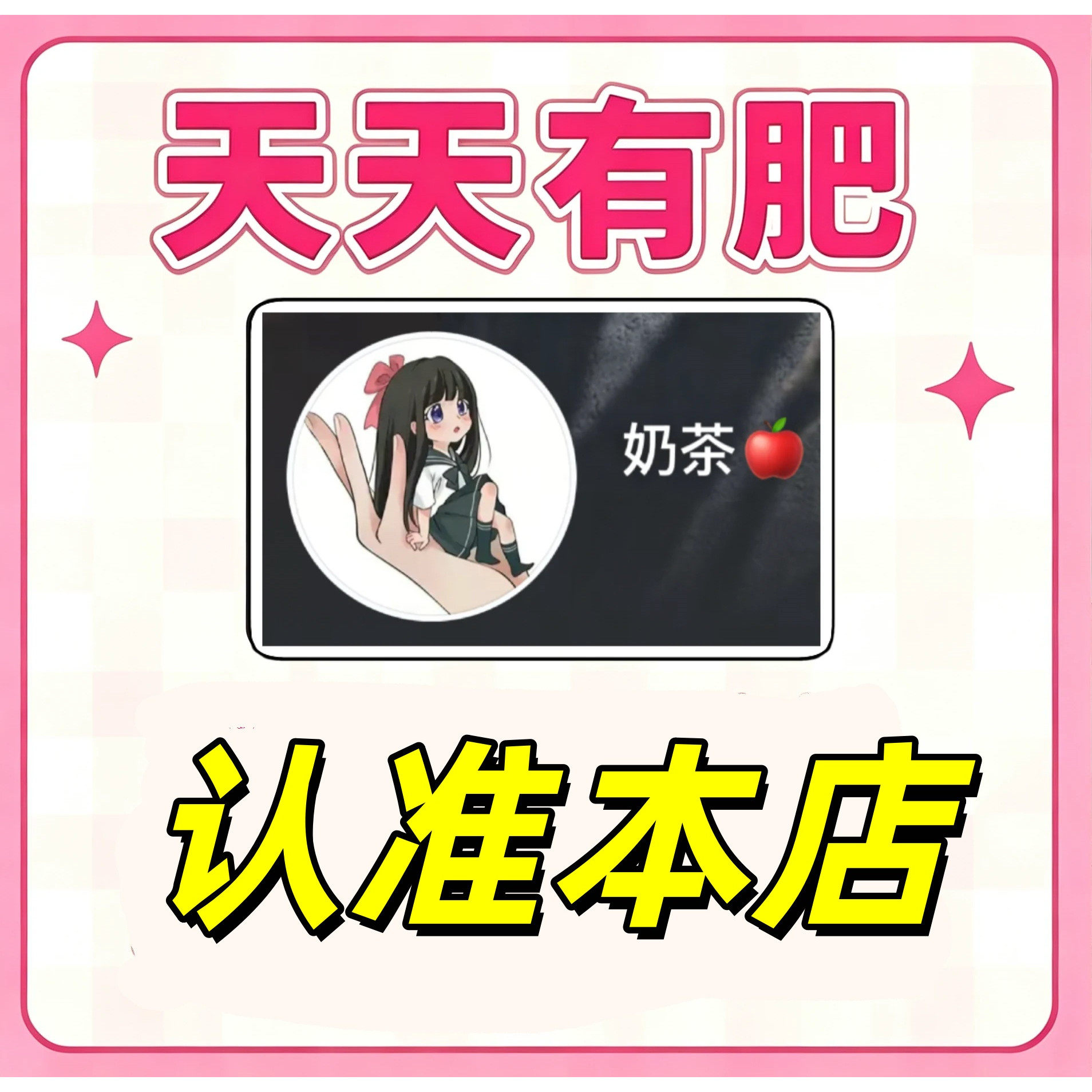 天天有肥 黑心肥料多多 天天有肥料 奶茶小店 果果森林 龙叔小店