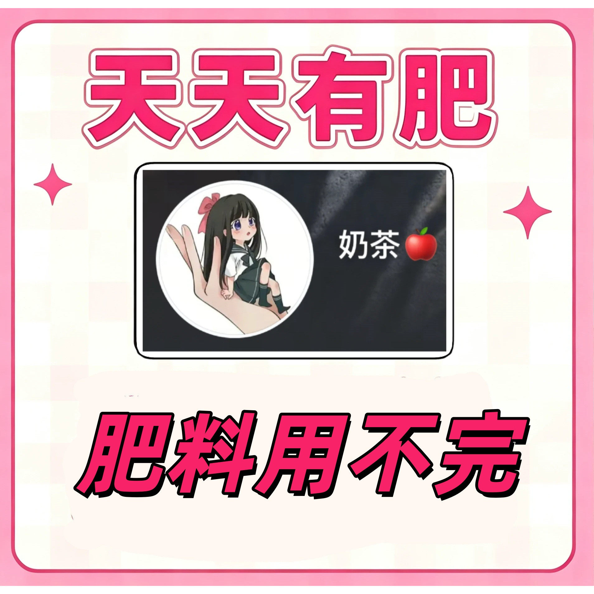 天天有肥 肥料多多 芭芭农场肥料 壁纸 天天有肥料 奶茶小店