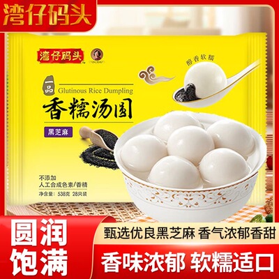 538g湾仔码头汤圆黑芝麻馅料汤圆元宵水煮小圆子早餐点心夜宵