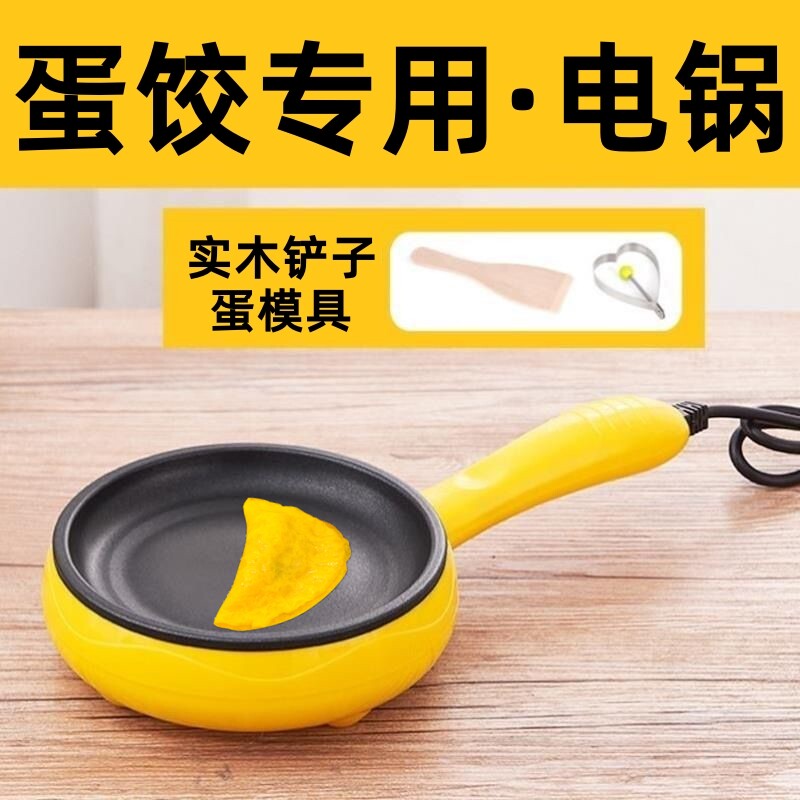 蛋饺专用锅插电不沾锅摊皮包蛋卷煎蒸煮蛋神器家用迷你小型做早餐