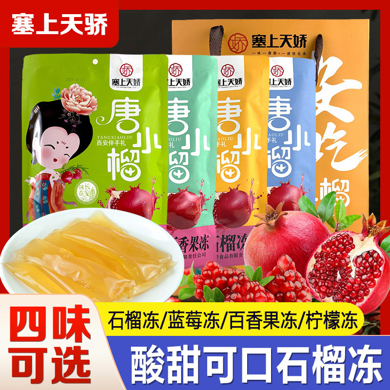 塞上天娇唐小榴石榴冻蓝莓果冻零食果汁果冻送礼袋西安旅游伴手礼 - 实物图