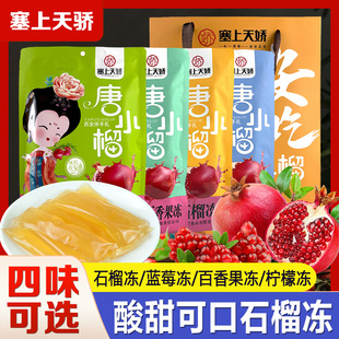 塞上天娇唐小榴石榴冻蓝莓果冻零食果汁果冻送礼袋西安旅游伴手礼