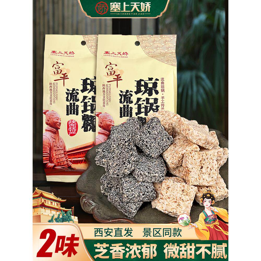 塞上天娇琼锅糖陕西特产富平流曲琼锅糖黑白芝麻糖麦芽糖传统小吃