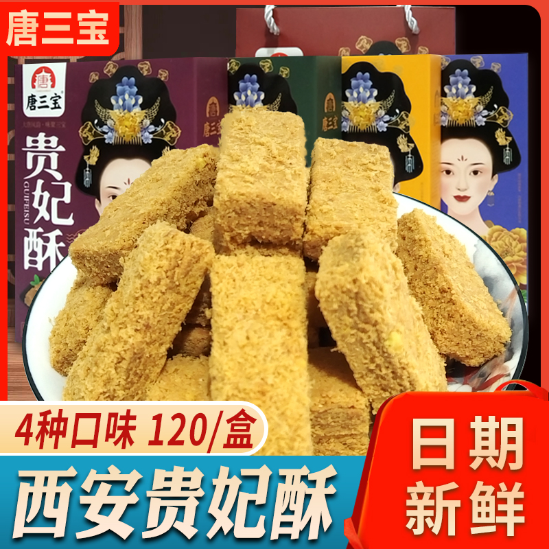 陕西特产贵妃酥唐三宝陕西特产