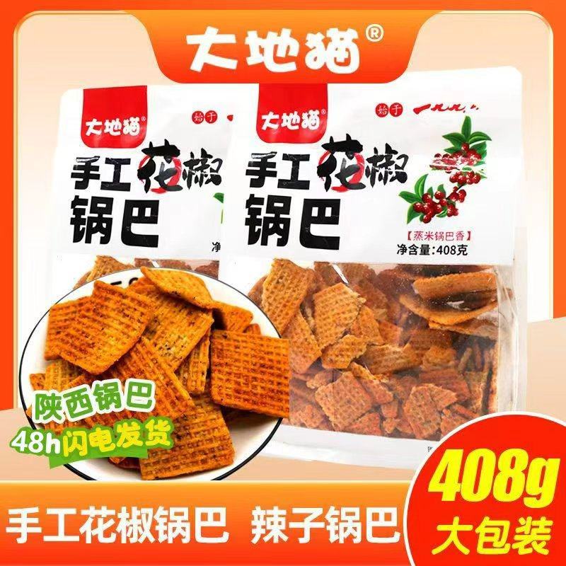 大地猫手工花椒锅巴408g辣子锅巴大袋装西安特产手工麻辣锅巴零食,零食/坚果/特产,膨化食品,淘宝优惠券,粉丝福利购,淘宝优惠卷