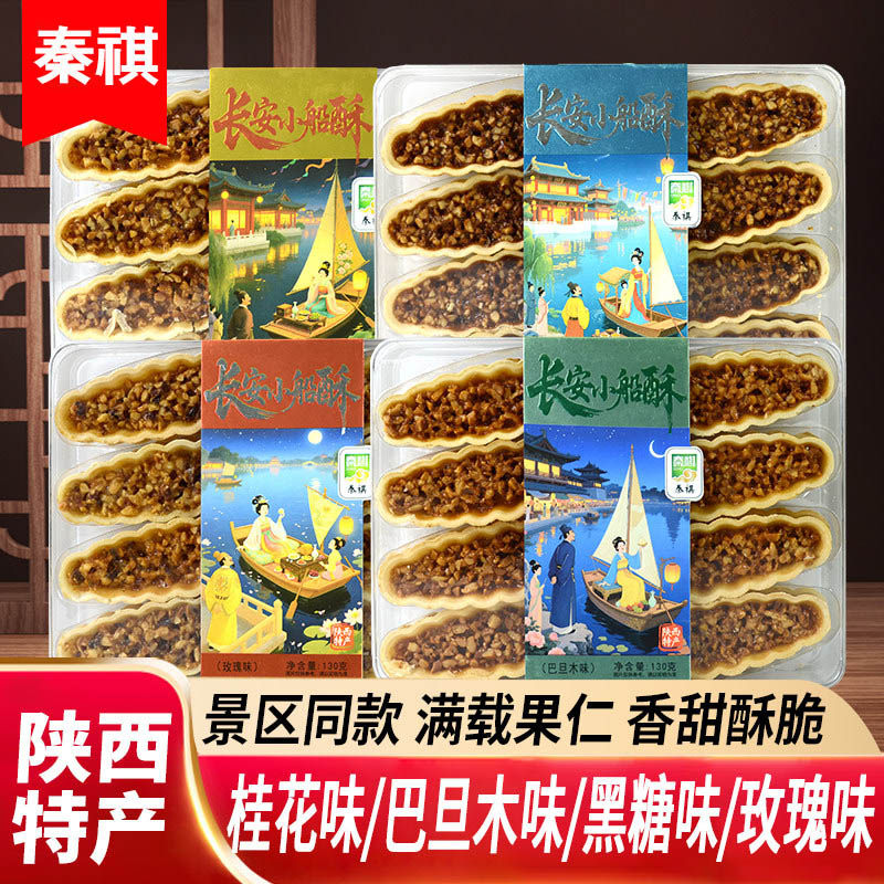 秦祺长安小船酥桂花巴旦木黑糖玫瑰味坚果薄脆饼干糕点陕西特产