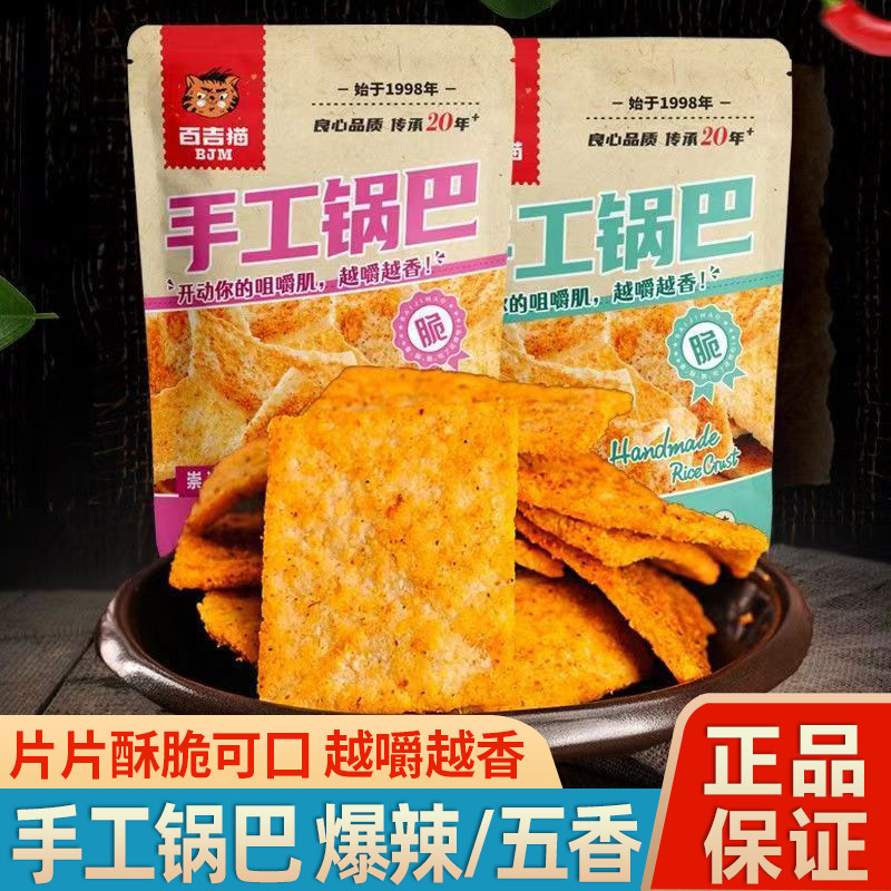 百吉猫手工锅巴400g网红爆款五香爆辣味大米锅巴办公解馋休闲零食,零食/坚果/特产,膨化食品,淘宝优惠券,粉丝福利购,淘宝优惠卷