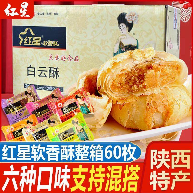 红星软香酥60g月饼整箱白云陕西特产中秋送礼散装传统酥皮糕点,零食/坚果/特产,中式糕点/新中式糕点,淘宝优惠券,粉丝福利购,淘宝优惠卷