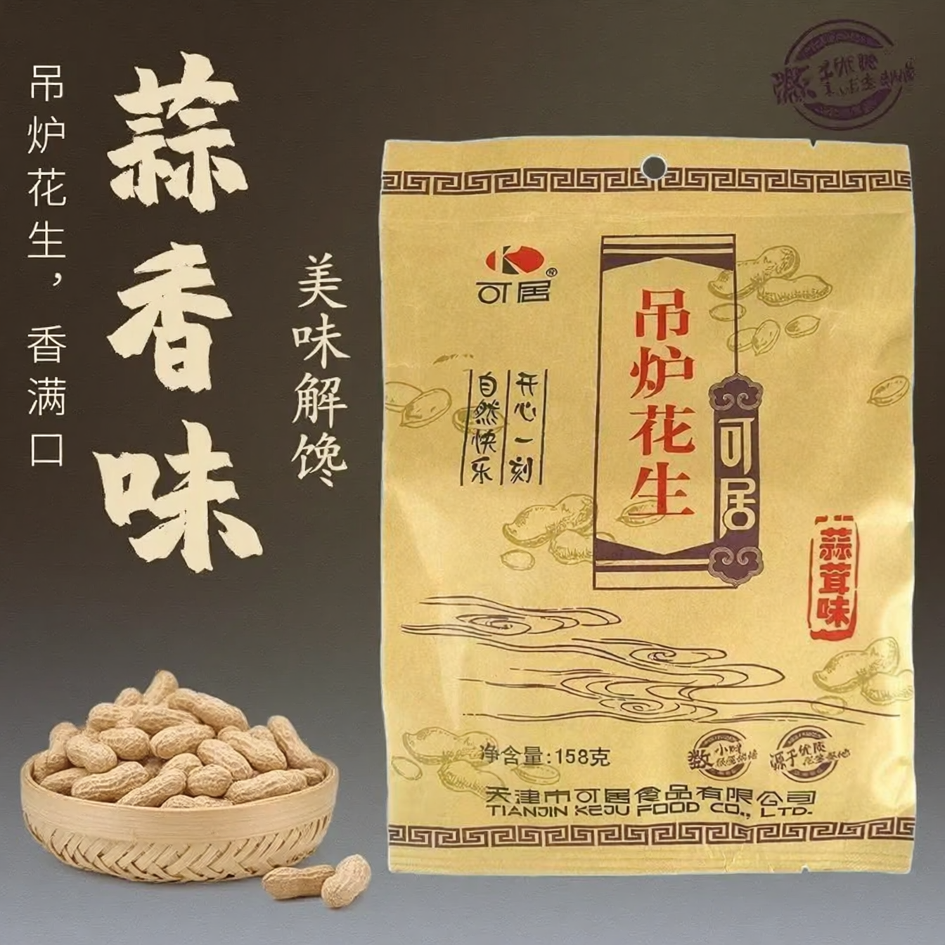 可居吊炉花生158g山核桃味蒜蓉味坚果炒货休闲零食蒜蓉味吊炉花生