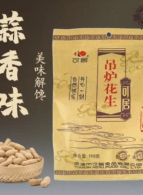 可居吊炉花生158g山核桃味蒜蓉味坚果炒货休闲零食蒜蓉味吊炉花生