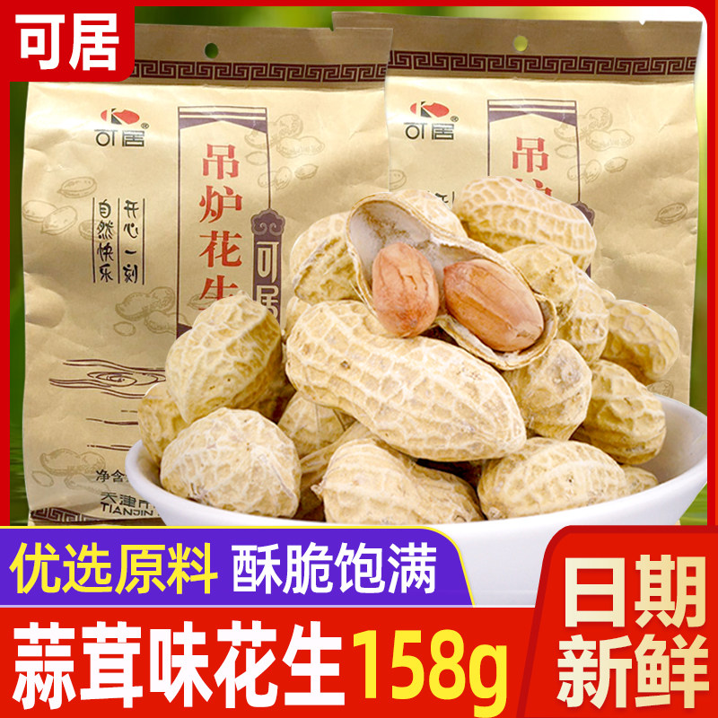 可居吊炉花生158g*8袋山核桃蒜蓉味吊炉炒花生炒货休闲追剧零食