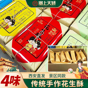 塞上天娇花生酥陕西西安特产糕点小吃零食送礼蜂蜜桂花手工花生糖
