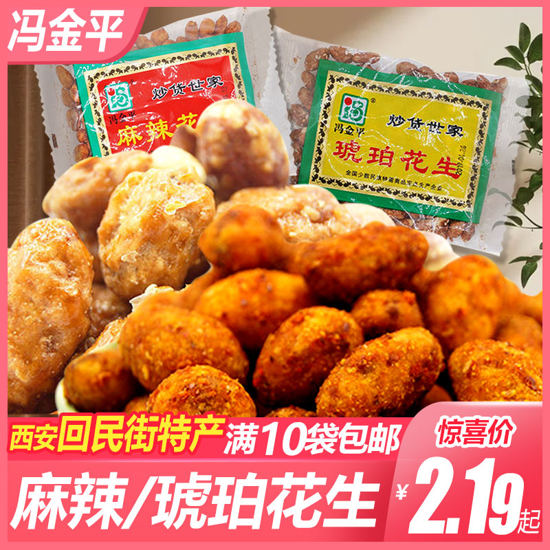 冯金平麻辣琥珀花生125g五香酥脆皮花生仁花生米零食满10袋包邮