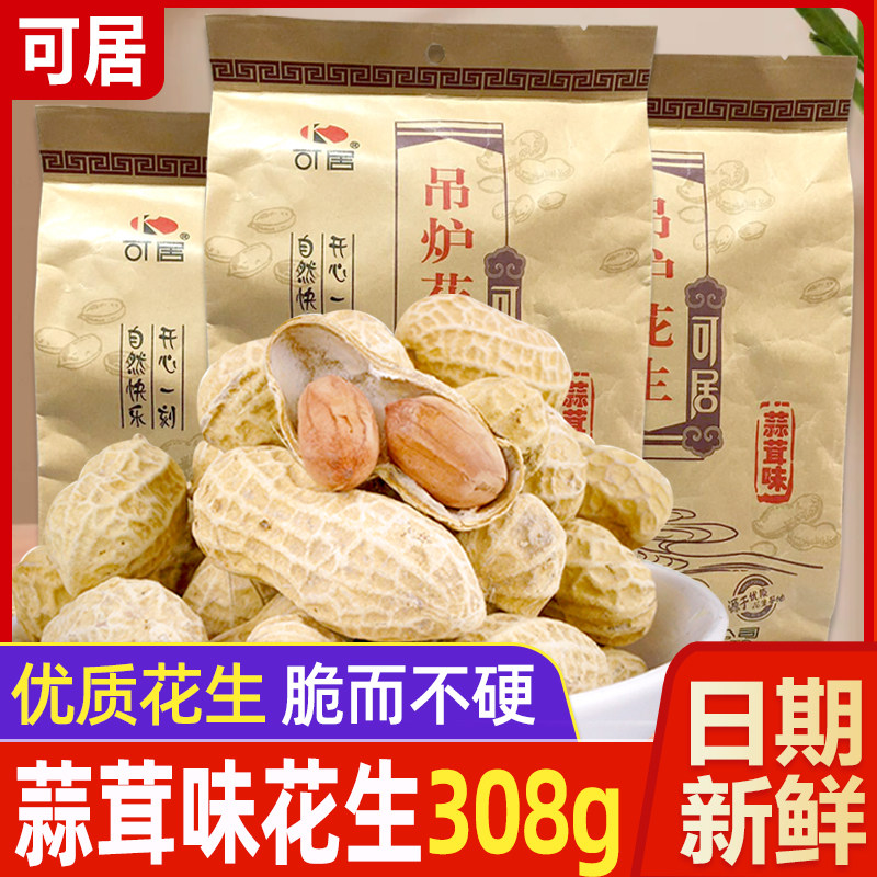 可居吊炉花生308g蒜蓉味炒花生坚果炒货蒜香花生休闲零食包邮
