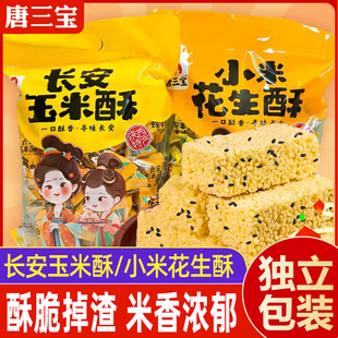 唐三宝陕西特产长安玉米酥小米花生酥休闲零食袋装特色小吃伴手礼