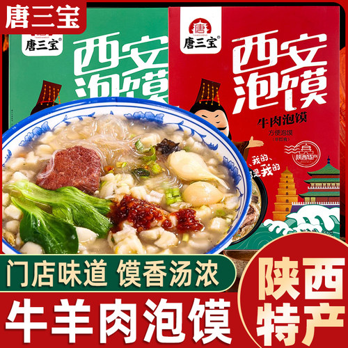 陕西特产西安泡馍牛羊肉泡馍