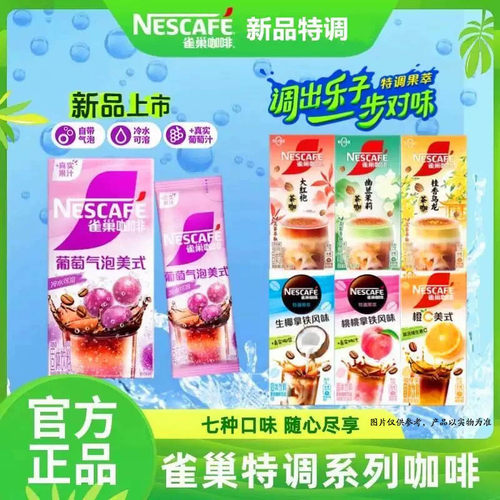 雀巢咖啡特调美式茶咖果萃拿铁