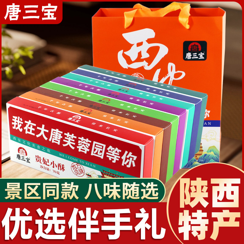 唐三宝陕西特产我在西安等你系列核桃酥御糕石子馍景区同款伴手礼