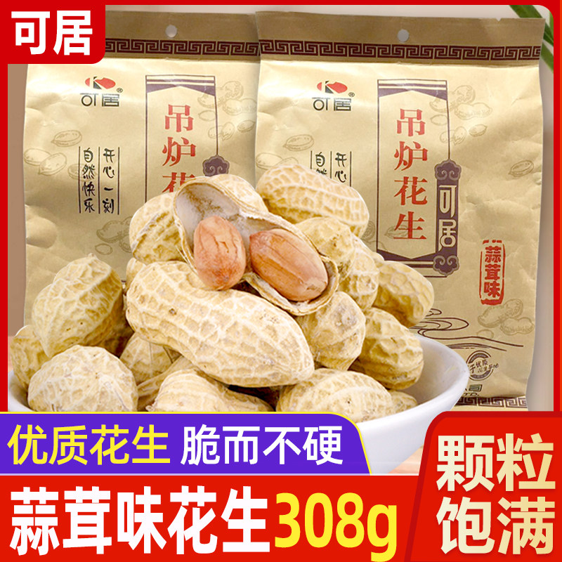 可居吊炉花生308g蒜蓉味炒花生坚果炒货蒜蓉带壳花生年货休闲零食