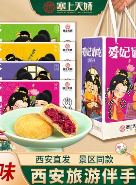 陕西特产大唐贵妃鲜花酥饼