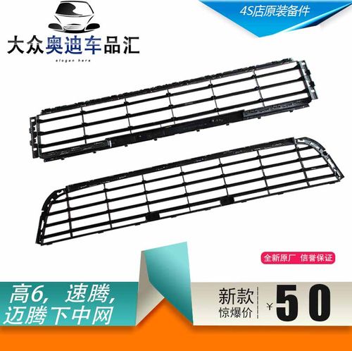 新老 迈腾高尔夫6 速腾 CC B7L 前杠 下中网 下格栅 通风网