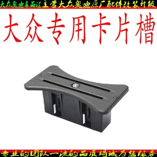 插卡器 高尔夫6 百叶杯架插卡槽 R20速腾专用改装 卡片槽 GTI