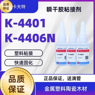 卡夫特K-4406N-4401瞬干胶快干胶20g 快速固化塑料强力粘接