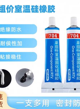 704白黑色硅橡胶工业电子元件 绝缘 密封 防水粘力强防潮