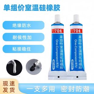 密封 绝缘 防水粘力强防潮 件 704白黑色硅橡胶工业电子元