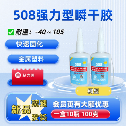 508瞬干胶透明强力快干胶金属塑料粘接快干