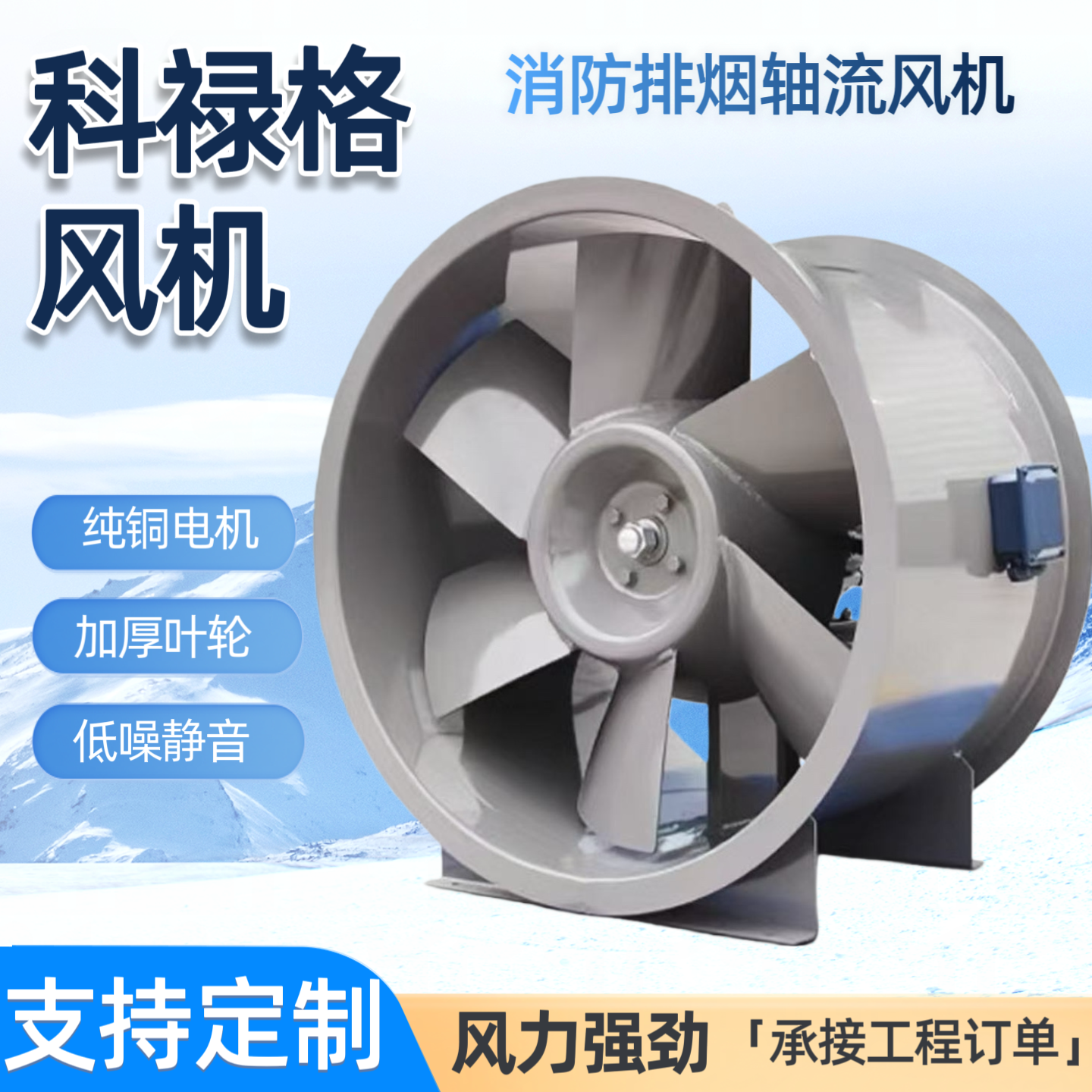 科禄格风机消防排烟轴流风机可定制SWF混流风机工业排烟轴流风机