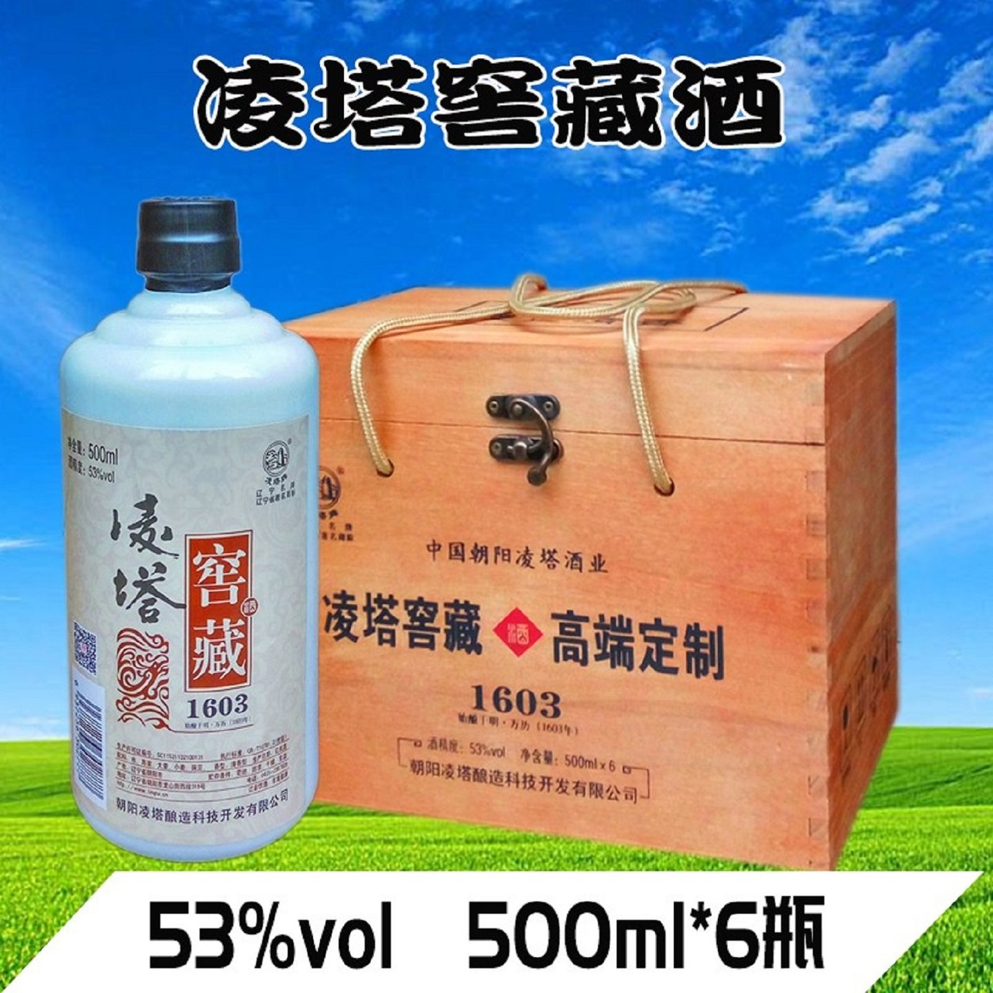 朝阳特产凌塔窖藏高端定制纯粮酿造6瓶53度礼盒装优级清香型白酒