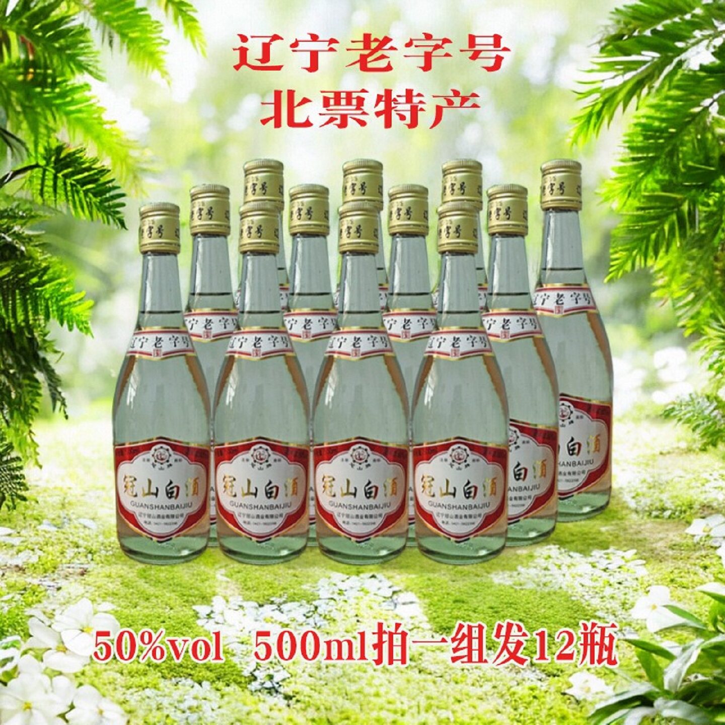 朝阳北票特产辽宁老字号冠山50度整箱12瓶纯粮酿造清香型白酒