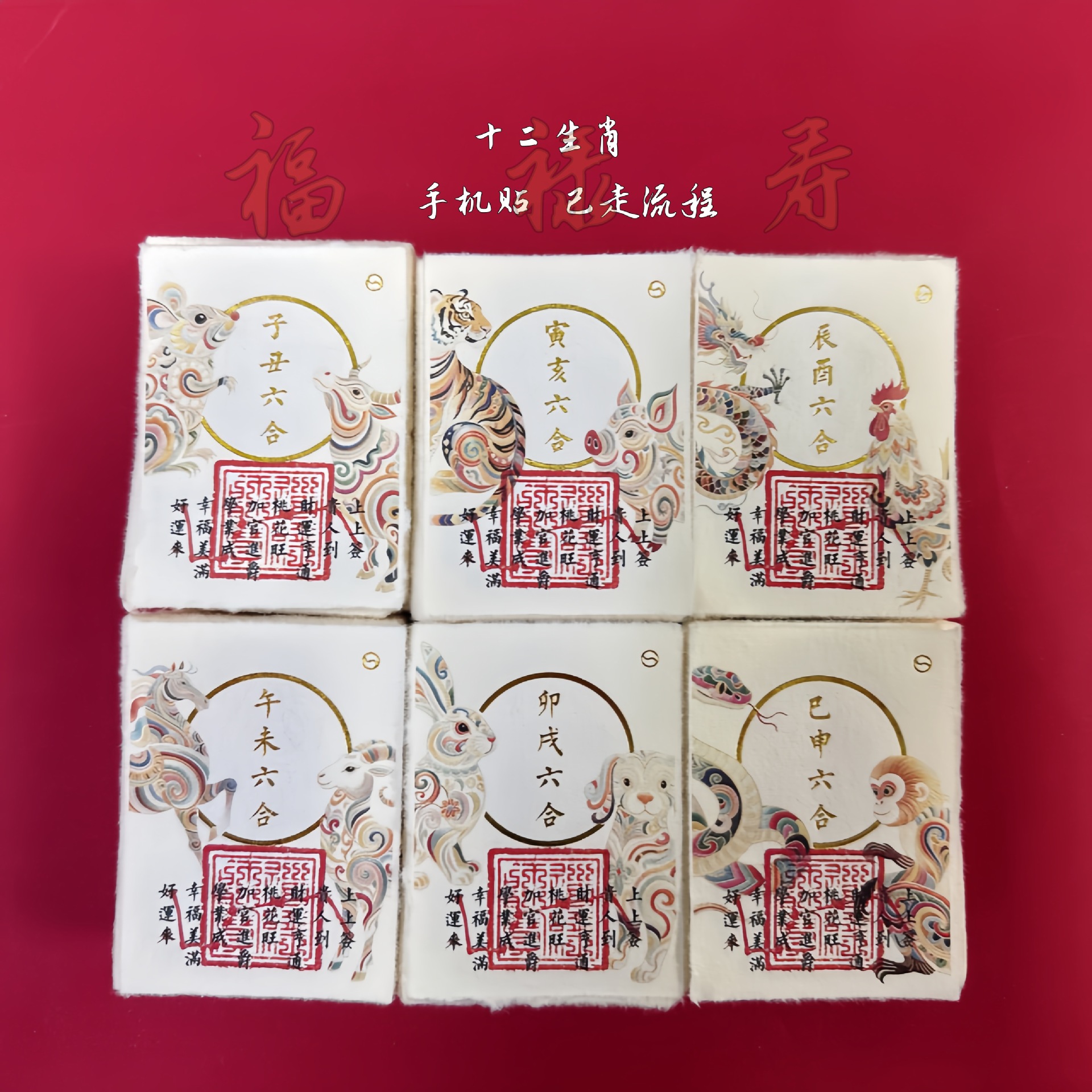 12生肖六合贵人手机贴纸