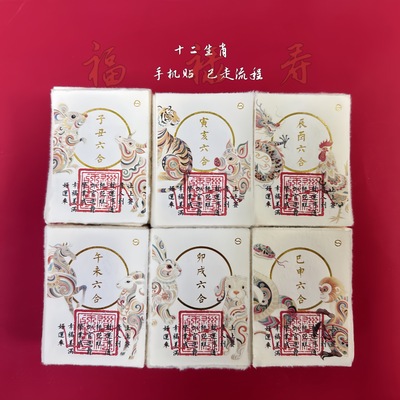 12生肖六合贵人手机贴纸