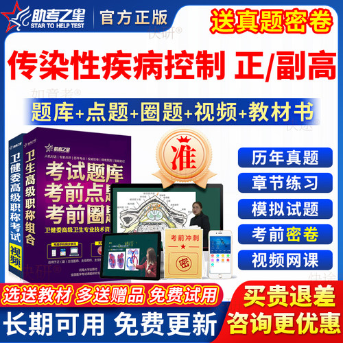 传染性疾病控制副高正高级职称副主任医师考试教材真题库助考之星