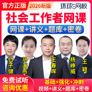 环球网校2026年初级中级社工网课社会工作者视频课件教材题库王颖