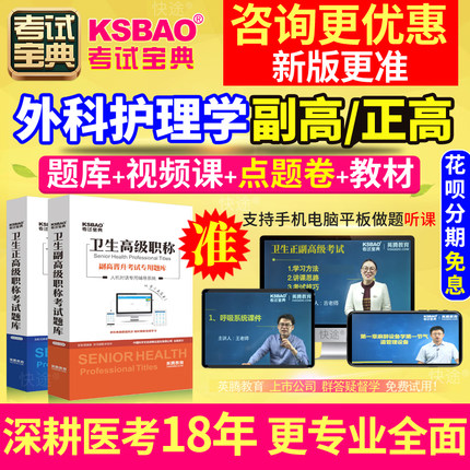 北京市正副高 外科护理学 副主任护师2024年医学高级职称考试宝典