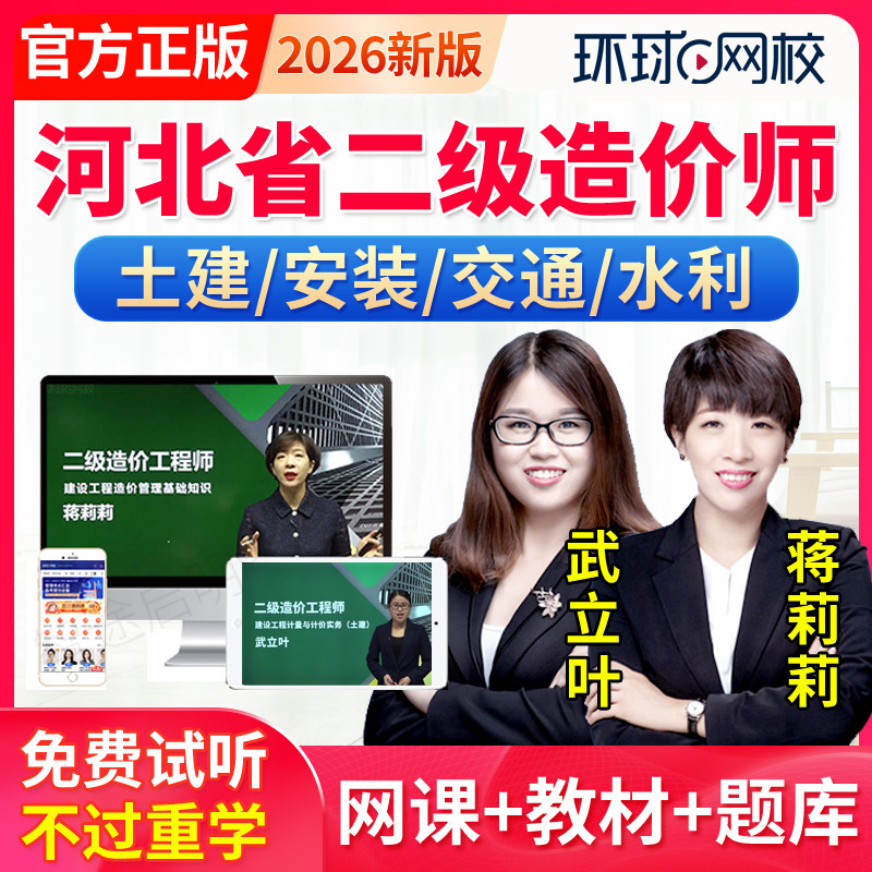 环球网校2026河北省二级造价师视频网课二造土建安装交通水利课件,教育培训,建筑地产类培训,淘宝优惠券,粉丝福利购,淘宝优惠卷