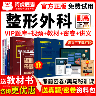 阿虎医考副高正高级职称整形外科学副主任医师考试书教材视频题库