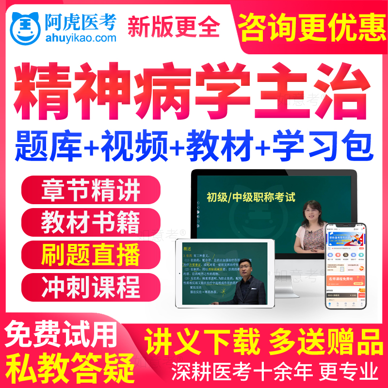 2026精神科中级主治医师考试书教材视频网课件真题库病学阿虎医考