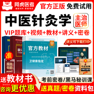 阿虎医考2026年中医针灸学主治医师中级考试教材书视频历年真题库