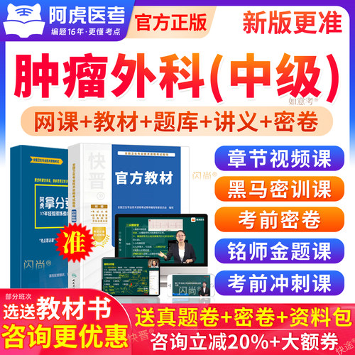 阿虎医考肿瘤外科学主治医师考试指导用书视频网课教材342真题库