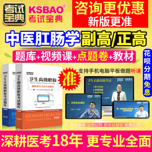 正高副高中医肛肠科学副主任医师2024广东省医学高级职称考试题库